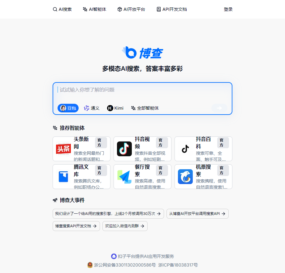 博查AI搜索