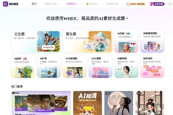 美图旗下AI绘画工具 WHEE