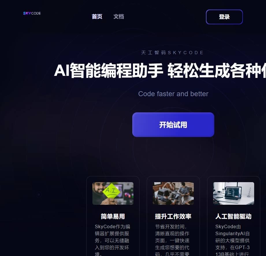天工智码Skycode