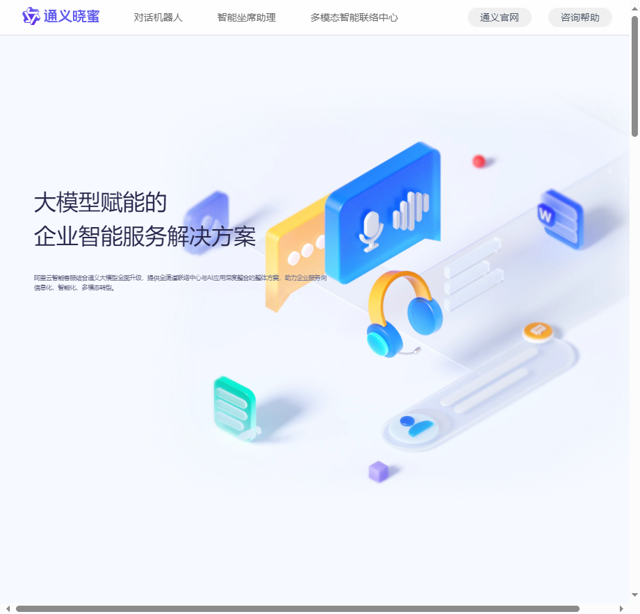通义晓蜜