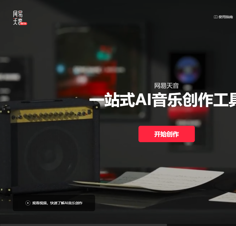 网易天音