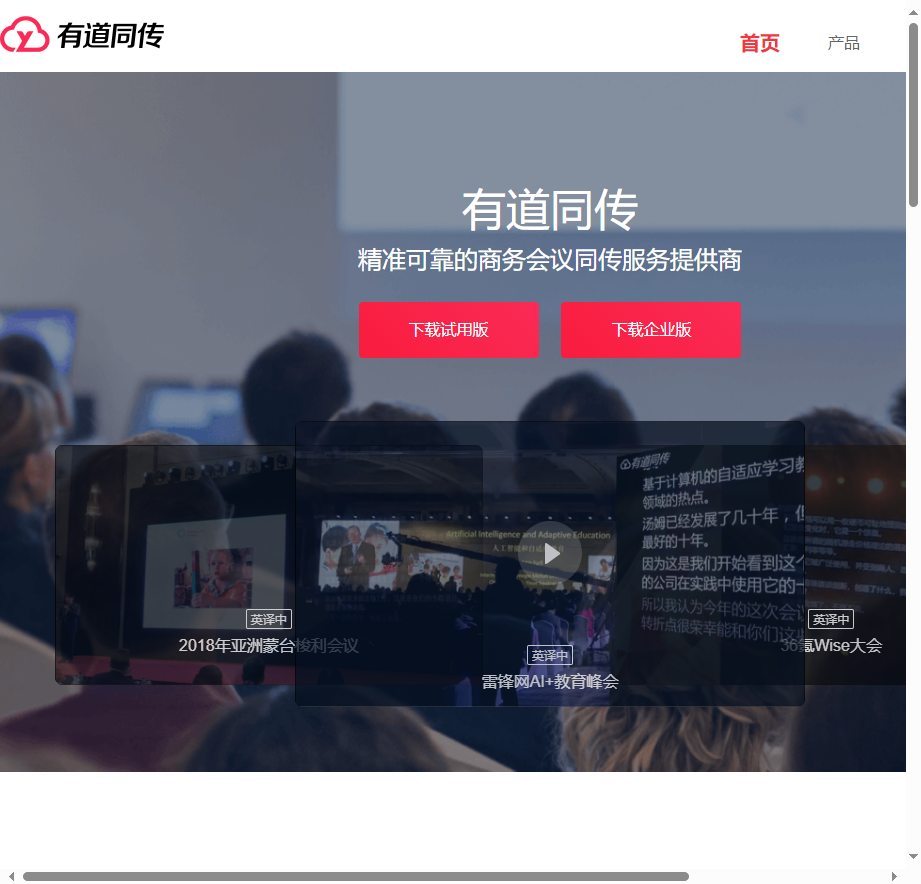 网易有道AI同传翻译