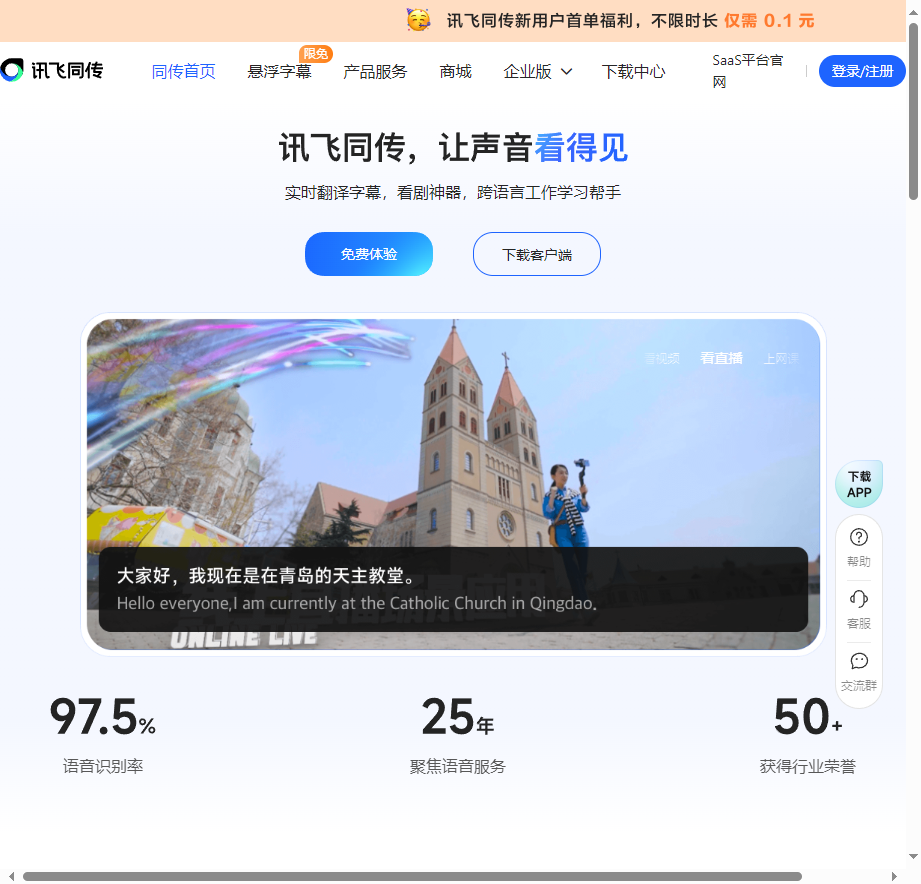 讯飞同传-实时翻译