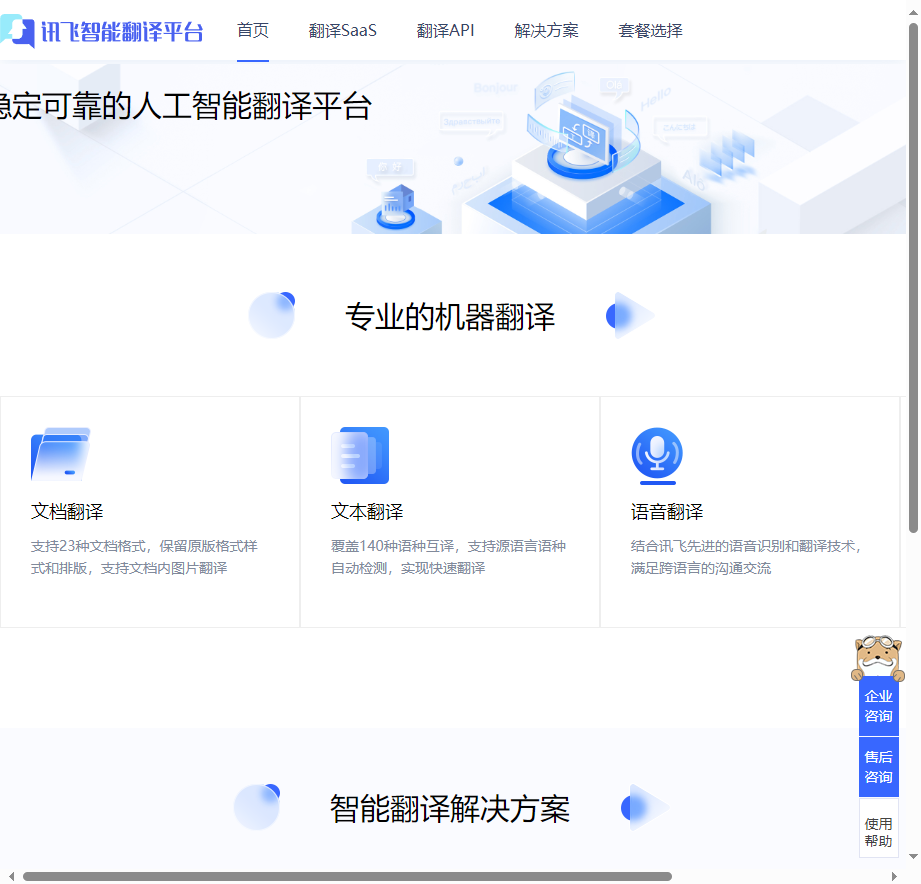 讯飞智能翻译