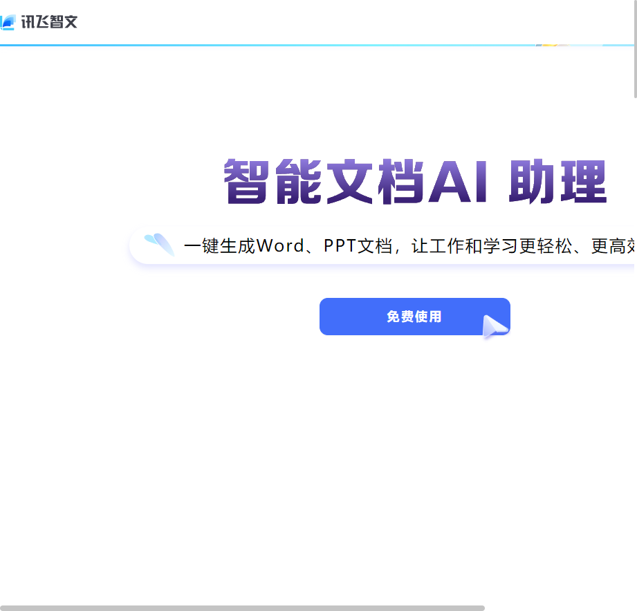 讯飞智文